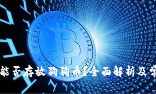 以太坊钱包能否存放狗狗币？全面解析及常见问题解答