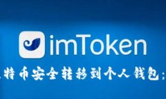 如何将比特币安全转移到个人钱包：详细指南