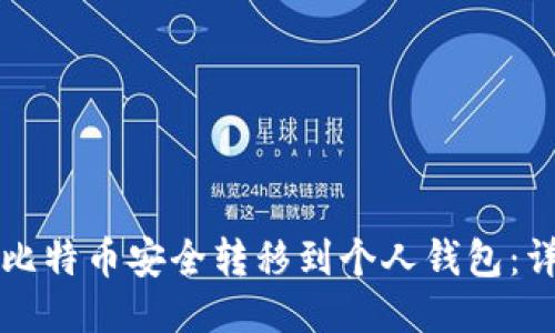 如何将比特币安全转移到个人钱包：详细指南