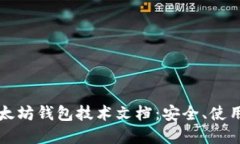 全面解读以太坊钱包技术文档：安全、使用及开