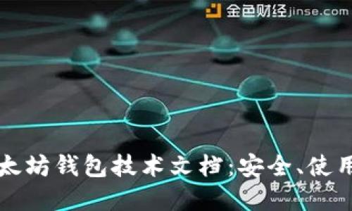 全面解读以太坊钱包技术文档：安全、使用及开发指南
