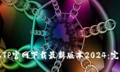 如何从TP官网下载最新版本2024：完整指南