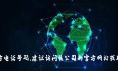 抱歉，我无法提供特定公司的官方电话号码。建