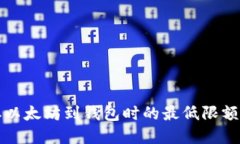 提取以太坊到钱包时的最低限额详解