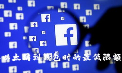 提取以太坊到钱包时的最低限额详解