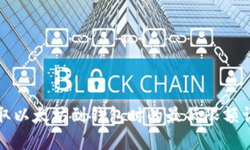 提取以太坊到钱包时的最低限额详解