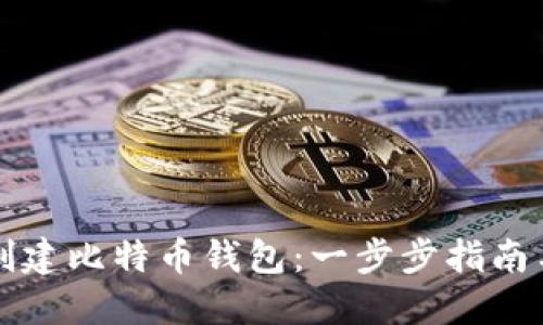 火币如何创建比特币钱包：一步步指南与经验分享