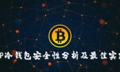 TP冷钱包安全性分析及最佳实践