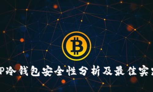 TP冷钱包安全性分析及最佳实践