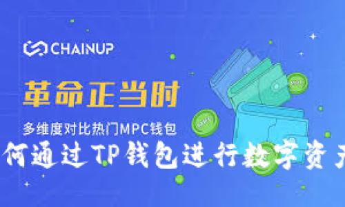 提纲

1. 如何通过TP钱包进行数字资产兑换