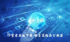 TP官方正版下载：畅享高效办公利器