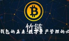 解锁TP钱包的未来：数字资产管理的必备工具