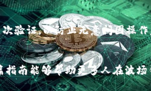 如何将USDT安全转入波场钱包：详细步骤解析

USDT转账, 波场钱包, 加密货币, 数字资产安全/guanjianci

简介
USDT（Tether）是一种与美元挂钩的稳定币，以其稳定性和广泛的应用场景受到投资者的青睐。而波场（Tron）作为一个高性能的区块链平台，支持各种去中心化应用，其钱包功能也受到越来越多用户的欢迎。但对于许多新用户来说，将USDT安全地转入波场钱包可能是一个挑战。本文旨在提供详细的指南，帮助如何将USDT转入波场钱包，以及在这个过程中需要注意的安全事项。

第一步：选择合适的波场钱包
在进行USDT转账之前，用户需要选择一个适合自己的波场钱包。目前市场上有多种类型的波场钱包，包括软件钱包、硬件钱包和在线钱包。软件钱包如TronLink及波场官方钱包，具有易于使用和方便的特点，而硬件钱包则简单提高安全性。用户可以根据自己的需求和使用习惯选择钱包。同时，确保下载官方的应用程序，避免钓鱼网站的风险。

第二步：创建或导入波场钱包
选择并下载兼容波场的数字钱包软件后，用户需要创建一个新的钱包或导入现有的钱包。如果是新用户，创建钱包时务必保存好助记词和私钥，这些信息至关重要，不可丢失。若是用户已经有波场钱包，则需要导入钱包，通常需要提供私钥或助记词。

第三步：获取波场钱包地址
完成钱包的创建或导入后，用户需要获得自己的波场钱包地址。地址通常以“T”开头，用户在钱包的主页或“接收”选项卡中可以找到。这一地址是用户接收USDT转账时需要提供的关键信息，务必确保复制无误。

第四步：找到一个支持波场的数字资产交易平台
若用户的USDT存放在交易平台上，例如币安、火币或OKEx，需要先登录交易平台账户。在这里，用户能够直接将USDT提取到波场钱包。在选择交易平台时，确保该平台支持USDT与波场的直接转账。认真阅读平台的提取说明，以避免因操作失误造成损失。

第五步：提款到波场钱包
用户在交易平台上找到USDT的提取选项，输入波场钱包的地址，并选择提取数量。在提交提款请求之前，确认地址和充值需求，确保没有错误。用户还需注意各个平台可能会收取的手续费，以及提款时间。

第六步：确认交易
提款请求提交后，用户需耐心等待交易的确认。可以在波场的钱包中查看到交易记录，确保USDT成功到账。务必保持关注，确认所有的交易都已处理完毕，并检查余额是否更新。

安全注意事项
在进行USDT转入波场钱包时，用户的安全意识至关重要。首先，下载任何钱包软件时都要确保来源是官方的；其次，始终备份好助记词和私钥，这些信息是恢复钱包的唯一途径。此外，在转账过程中，务必核对地址，以防因地址错误导致资金丢失；最后，定期查看资金记录及交易记录，及时发现异常情况。

常见问题解答

问题一：波场钱包支持哪种类型的USDT？
当前波场钱包主要支持基于波场链的USDT（TRC20-USDT）。不同于以太坊链（ERC20-USDT）和其他区块链上的USDT，TRC20-USDT是波场链上的稳定币，转账速度快且手续费低。因此，在使用波场钱包时，一定要确保提取的USDT是TRC20类型，以避免因类型不匹配而导致的资产损失。如果用户手中持有的是ERC20-USDT，则需在交易平台上进行转换，进行资产的兑换后，才能转入波场钱包。

问题二：如果USDT未到账该如何处理？
有时用户在将USDT转入波场钱包后却未能及时到账，可能由多种原因造成。首先可能是技术问题，网络拥堵或交易所的处理延迟。用户可先查看交易记录，确认交易状态。如果交易状态显示已完成，钱包账户余额却浑然不变，可能是波场网络的延迟，此时可稍候片刻再检查。另外，也可通过交易ID在区块链浏览器上查看交易状态，确认USDT是否进入链上。如果交易失败，用户可以联系交易平台客服或者钱包厂商解决。

问题三：如何确保波场钱包的安全？
确保波场钱包安全的关键在于对私钥和助记词的保护。用户应该认真保管这些重要信息，切勿透露给他人。若使用在线钱包，请确保电脑和网络的安全性，使用VPN访问以防止黑客攻击。此外，考虑使用硬件钱包存储大量数字资产，以增强安全层级。当不使用钱包时，最好将其离线保存并定期更新钱包软件以修补安全漏洞。最后，设置强密码并开启双重身份验证，进一步提高安全性。

问题四：波场钱包与其他类型钱包的区别？
波场钱包与其他钱包的区别在于其功能及支持的区块链不同。波场钱包主要用于管理和操作波场网络上的资产，具有操作简单、转账快速、手续费低等特点。相对的，其他网络上的钱包，比如以太坊的钱包，会支持ERC20代币，其转账费用相对较高并且处理速度慢。而波场钱包不仅支持存取波场链上的USDT，还可以与其他波场应用集成，用户体验更加便捷。用户在选择钱包时，可以根据个人需求进行选择，以确保更高的使用效率。

问题五：如何处理波场钱包中的资产？
处理波场钱包中的资产通常会包括转账、接收和兑换等操作。转账时，只需输入接收者的波场钱包地址及转账金额，确认交易即可。接收USDT则只需向对方提供自己的波场钱包地址。同时，超出一定数量的资产需经多次验证，以防止无意间因操作失误丢失资金。若用户希望将波场钱包中的资产兑换成其他数字货币，则需连接到支持跨链交易的交易平台，根据实时市场价兑换，需注意手续费。总之，尽量多了解每种资产的特点及操作方式，以避免不必要的损失。

结论
将USDT转移至波场钱包的过程其实十分简单，关键在于仔细核对每一步操作，确保安全与准确。通过合理选择波场钱包、仔细操作提取步骤，并注意资产的安全，用户将能在波场网络上畅通无阻地使用USDT。希望这篇指南能够帮助更多人在波场钱包中顺利管理和转账自己的加密资产。