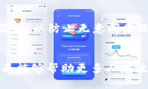 如何将USDT安全转入波场钱包：详细步骤解析

USDT转账, 波场钱包, 加密货币, 数字资产安全/guanjianci

简介
USDT（Tether）是一种与美元挂钩的稳定币，以其稳定性和广泛的应用场景受到投资者的青睐。而波场（Tron）作为一个高性能的区块链平台，支持各种去中心化应用，其钱包功能也受到越来越多用户的欢迎。但对于许多新用户来说，将USDT安全地转入波场钱包可能是一个挑战。本文旨在提供详细的指南，帮助如何将USDT转入波场钱包，以及在这个过程中需要注意的安全事项。

第一步：选择合适的波场钱包
在进行USDT转账之前，用户需要选择一个适合自己的波场钱包。目前市场上有多种类型的波场钱包，包括软件钱包、硬件钱包和在线钱包。软件钱包如TronLink及波场官方钱包，具有易于使用和方便的特点，而硬件钱包则简单提高安全性。用户可以根据自己的需求和使用习惯选择钱包。同时，确保下载官方的应用程序，避免钓鱼网站的风险。

第二步：创建或导入波场钱包
选择并下载兼容波场的数字钱包软件后，用户需要创建一个新的钱包或导入现有的钱包。如果是新用户，创建钱包时务必保存好助记词和私钥，这些信息至关重要，不可丢失。若是用户已经有波场钱包，则需要导入钱包，通常需要提供私钥或助记词。

第三步：获取波场钱包地址
完成钱包的创建或导入后，用户需要获得自己的波场钱包地址。地址通常以“T”开头，用户在钱包的主页或“接收”选项卡中可以找到。这一地址是用户接收USDT转账时需要提供的关键信息，务必确保复制无误。

第四步：找到一个支持波场的数字资产交易平台
若用户的USDT存放在交易平台上，例如币安、火币或OKEx，需要先登录交易平台账户。在这里，用户能够直接将USDT提取到波场钱包。在选择交易平台时，确保该平台支持USDT与波场的直接转账。认真阅读平台的提取说明，以避免因操作失误造成损失。

第五步：提款到波场钱包
用户在交易平台上找到USDT的提取选项，输入波场钱包的地址，并选择提取数量。在提交提款请求之前，确认地址和充值需求，确保没有错误。用户还需注意各个平台可能会收取的手续费，以及提款时间。

第六步：确认交易
提款请求提交后，用户需耐心等待交易的确认。可以在波场的钱包中查看到交易记录，确保USDT成功到账。务必保持关注，确认所有的交易都已处理完毕，并检查余额是否更新。

安全注意事项
在进行USDT转入波场钱包时，用户的安全意识至关重要。首先，下载任何钱包软件时都要确保来源是官方的；其次，始终备份好助记词和私钥，这些信息是恢复钱包的唯一途径。此外，在转账过程中，务必核对地址，以防因地址错误导致资金丢失；最后，定期查看资金记录及交易记录，及时发现异常情况。

常见问题解答

问题一：波场钱包支持哪种类型的USDT？
当前波场钱包主要支持基于波场链的USDT（TRC20-USDT）。不同于以太坊链（ERC20-USDT）和其他区块链上的USDT，TRC20-USDT是波场链上的稳定币，转账速度快且手续费低。因此，在使用波场钱包时，一定要确保提取的USDT是TRC20类型，以避免因类型不匹配而导致的资产损失。如果用户手中持有的是ERC20-USDT，则需在交易平台上进行转换，进行资产的兑换后，才能转入波场钱包。

问题二：如果USDT未到账该如何处理？
有时用户在将USDT转入波场钱包后却未能及时到账，可能由多种原因造成。首先可能是技术问题，网络拥堵或交易所的处理延迟。用户可先查看交易记录，确认交易状态。如果交易状态显示已完成，钱包账户余额却浑然不变，可能是波场网络的延迟，此时可稍候片刻再检查。另外，也可通过交易ID在区块链浏览器上查看交易状态，确认USDT是否进入链上。如果交易失败，用户可以联系交易平台客服或者钱包厂商解决。

问题三：如何确保波场钱包的安全？
确保波场钱包安全的关键在于对私钥和助记词的保护。用户应该认真保管这些重要信息，切勿透露给他人。若使用在线钱包，请确保电脑和网络的安全性，使用VPN访问以防止黑客攻击。此外，考虑使用硬件钱包存储大量数字资产，以增强安全层级。当不使用钱包时，最好将其离线保存并定期更新钱包软件以修补安全漏洞。最后，设置强密码并开启双重身份验证，进一步提高安全性。

问题四：波场钱包与其他类型钱包的区别？
波场钱包与其他钱包的区别在于其功能及支持的区块链不同。波场钱包主要用于管理和操作波场网络上的资产，具有操作简单、转账快速、手续费低等特点。相对的，其他网络上的钱包，比如以太坊的钱包，会支持ERC20代币，其转账费用相对较高并且处理速度慢。而波场钱包不仅支持存取波场链上的USDT，还可以与其他波场应用集成，用户体验更加便捷。用户在选择钱包时，可以根据个人需求进行选择，以确保更高的使用效率。

问题五：如何处理波场钱包中的资产？
处理波场钱包中的资产通常会包括转账、接收和兑换等操作。转账时，只需输入接收者的波场钱包地址及转账金额，确认交易即可。接收USDT则只需向对方提供自己的波场钱包地址。同时，超出一定数量的资产需经多次验证，以防止无意间因操作失误丢失资金。若用户希望将波场钱包中的资产兑换成其他数字货币，则需连接到支持跨链交易的交易平台，根据实时市场价兑换，需注意手续费。总之，尽量多了解每种资产的特点及操作方式，以避免不必要的损失。

结论
将USDT转移至波场钱包的过程其实十分简单，关键在于仔细核对每一步操作，确保安全与准确。通过合理选择波场钱包、仔细操作提取步骤，并注意资产的安全，用户将能在波场网络上畅通无阻地使用USDT。希望这篇指南能够帮助更多人在波场钱包中顺利管理和转账自己的加密资产。