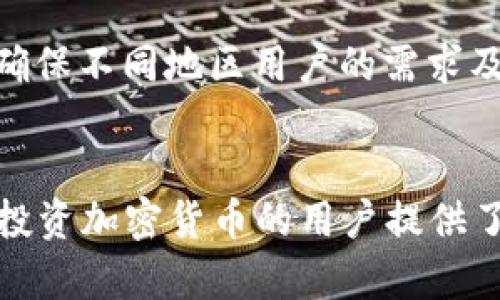 轻松获取TP钱包下载官网指南：安全、便捷的数字资产管理

TP钱包, 钱包下载, 数字资产, 加密货币/guanjianci

引言
在数字资产迅猛发展的今天，选择一个安全且易于使用的数字钱包尤为重要。TP钱包（TokenPocket Wallet）作为一款备受欢迎的多链数字资产管理工具，提供安全、便利的数字资产管理解决方案。本文将围绕TP钱包的下载官网进行深入分析，为用户提供详尽的获取和使用TP钱包的指南。

TP钱包简介
TP钱包是一个支持多种区块链和数字资产的第三方钱包，用户不仅可以储存和管理加密货币，还可以参与各种区块链项目的投票、质押、DApp使用等功能。TP钱包的界面友好，适合各类用户使用。从比特币到以太坊，TP钱包都能为用户提供流畅的资产管理体验。

为什么选择TP钱包？
TP钱包有着多种优点，首先是其安全性。TP钱包采用了多重签名和冷存储等技术，大大提升了资产的安全性。此外，TP钱包支持多链资产的管理，让用户可以在一个平台上处理各种数字资产，无需频繁切换不同的钱包应用。同时，TP钱包的用户体验也值得称道，CLI界面简单明了，新手用户也能快速上手。最后，TP钱包还定期更新和维护，确保用户的使用体验持续。

如何下载TP钱包？
下载TP钱包非常简单，用户只需访问TP钱包的官方网站。在官网上，用户可以找到适用于不同操作系统（如iOS、Android、Windows等）的下载链接。注意，用户在下载时应确保链接来源于TP钱包的官方网站，以避免下载到假冒或恶意软件。在选择完相应的系统后，点击下载链接，按照提示进行安装即可。

TP钱包的安装与设置
下载完成后，用户需要按照以下步骤进行安装和设置：
ol
  li双击下载的安装文件并运行。/li
  li按照安装向导中的步骤完成安装。/li
  li打开TP钱包应用，初次使用时，用户需要创建一个新的钱包或导入已有钱包。/li
  li若创建新钱包，需设置安全密码并备份助记词，以便将来恢复钱包。/li
  li设置完成后，用户可以开始使用TP钱包进行数字资产管理。/li
/ol

TP钱包如何使用？
TP钱包的使用界面非常直观，用户可以轻松找到所需的功能。首先，在主界面，用户可以查看账户余额、交易记录等信息。要进行数字资产的收发，只需选择相应的功能，输入对方地址和金额即可。同时，TP钱包支持多种DApp的直接访问，用户可以一键进入各类区块链应用，便于进行更深层次的区块链体验。

TP钱包的安全性分析
安全性是用户选择数字钱包时非常重要的考量因素。TP钱包在安全性方面采取了多重措施，包括：
ul
  li数据加密：TP钱包通过加密技术保护用户的私钥和交易信息，防止敏感信息泄露。/li
  li多重签名：在进行高金额交易时，用户可以选择使用多重签名来提高安全性。/li
  li冷存储：TP钱包支持将资产转移至冷钱包，以防止黑客攻击导致资产损失。/li
/ul
此外，TP钱包定期发布安全更新，用户应及时更新至最新版本，以确保所使用钱包始终是安全的。

TP钱包的常见问题
在使用TP钱包的过程中，用户可能会遇到一些问题。以下是五个常见问题及其详细解答：

问题一：TP钱包支持哪些数字资产？
TP钱包作为一款多链钱包，支持多种数字资产的存储和管理，包括但不限于比特币（BTC）、以太坊（ETH）、波场（TRC20）、EOS等。目前，TP钱包支持的资产种类持续增加，用户可以通过官网或应用内获取最新的支持列表。TP钱包的多链特性使得用户能够在一个平台上方便快捷地管理各种数字资产，避免了在不同钱包之间频繁切换带来的不便。

问题二：如何安全备份TP钱包？
TP钱包的备份主要通过助记词进行。助记词是一组随机生成的单词，用于恢复钱包。用户在创建钱包时生成的助记词需要妥善保管，切勿泄露他人。在备份时，用户可以按照以下步骤进行：
ol
  li打开TP钱包，选择“设置”中的“备份钱包”选项。/li
  li系统将显示助记词，用户应将这些单词按顺序记录下来。/li
  li将记录的助记词保存在安全的位置（如纸质笔记本），建议不存储在电子设备上。/li
/ol
总之，备份助记词是确保钱包安全的重要步骤，用户应当时刻关注并做好备份工作，以免在遭受意外损失时能够及时恢复钱包。

问题三：若我忘记了TP钱包密码该怎么办？
若用户忘记了TP钱包的密码，则可能无法直接访问钱包。TP钱包提供了使用助记词恢复钱包的功能。用户可以按照以下步骤进行密码重置：
ol
  li在TP钱包的登陆界面选择“找回账户”选项。/li
  li输入并确认助记词，完成身份验证。/li
  li成功验证后，系统将允许用户重设密码。/li
/ol
值得注意的是，若用户没有备份助记词，则无法找回账户及资产，因此务必做好助记词的妥善管理。

问题四：如何进行数字资产的交易？
在TP钱包中进行数字资产交易非常简单。用户只需按以下步骤操作：
ol
  li在TP钱包中选择“发送”功能。/li
  li输入目标地址及转账金额，务必确认地址的准确性。/li
  li选择手续费及确认交易。/li
  li输入钱包密码以确认交易，系统将自动处理。/li
/ol
用户在进行交易时，需要注意资产的交易费以及确认时间。此外，建议在进行大额交易前进行小额测试交易，以确保地址和网络连接都正确无误。

问题五：TP钱包是否提供客服支持？
TP钱包提供用户帮助和支持服务，用户可以通过官方网站的“帮助中心”查找常见问题的答案。如果有特定问题，用户还可以通过在线客服、官方社交媒体等方式与客服团队取得联系。TP钱包支持多种语言，以确保不同地区用户的需求及时得到回应。用户在遇到问题时，建议首先查阅帮助中心的内容，若无法解决再联系官方客服。

结语
TP钱包作为一款功能强大的数字资产管理工具，凭借其安全性、多链支持和优良的用户体验，逐渐获得了广泛的用户基础。在数字资产管理领域，选择合适的钱包至关重要，而TP钱包的模式无疑为希望管理和投资加密货币的用户提供了便利和安全的解决方案。本文希望通过对TP钱包的详细介绍以及针对常见问题的解答，能帮助用户更好地理解和使用TP钱包。在数字经济时代，掌握安全和有效的数字资产管理工具，是每个用户的重要课题。