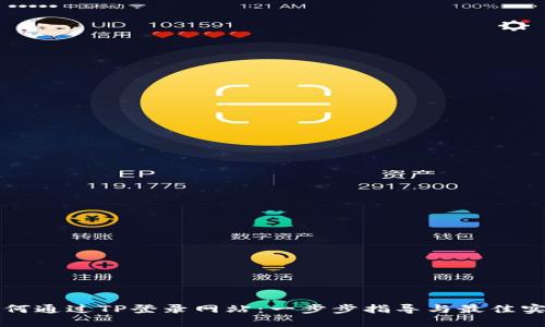 如何通过TP登录网站：一步步指导与最佳实践