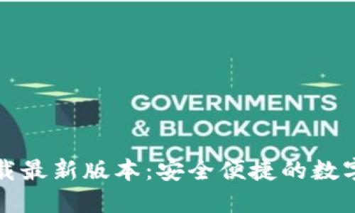 TP钱包官网下载最新版本：安全便捷的数字资产管理工具