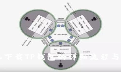 苹果手机下载TP钱包的详细流程与注意事项