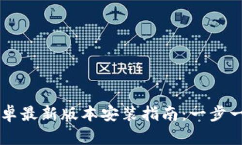 biaiotiTP官方安卓最新版本安装指南：一步一步教你轻松安装