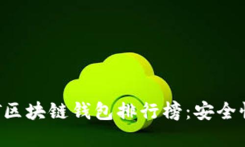 2023年最可靠的USDT区块链钱包排行榜：安全性与便捷性的完美结合