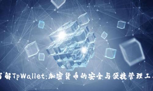 了解TpWallet：加密货币的安全与便捷管理工具