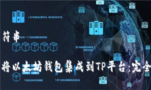 正字符串

如何将以太坊钱包集成到TP平台：完全指南