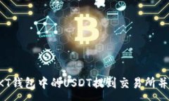 :如何将OKT钱包中的USDT提到交易所并进行交易