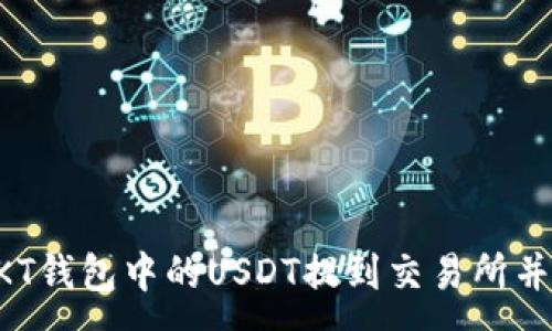 :
如何将OKT钱包中的USDT提到交易所并进行交易