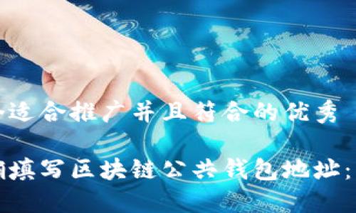 思考一个适合推广并且符合的优秀

如何正确填写区块链公共钱包地址：详细指南