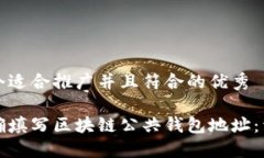 思考一个适合推广并且符合的优秀如何正确填写