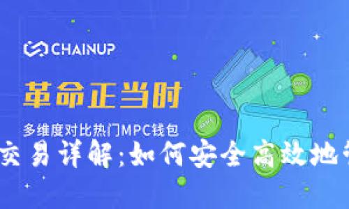 比特币钱包转账交易详解：如何安全高效地管理你的BTC资产