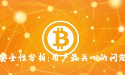 TP钱包安全性分析：用户最关心的问题与解答