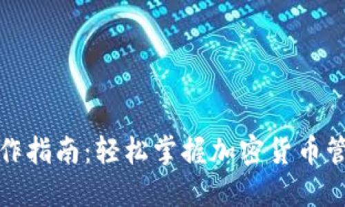 TP钱包操作指南：轻松掌握加密货币管理的技巧