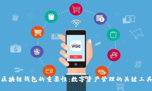 区块链钱包的重要性：数字资产管理的关键工具