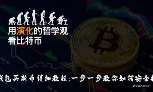 TP钱包买新币详细教程：一步一步教你如何安全投资