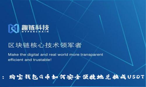 : 购宝钱包G币如何安全便捷地兑换成USDT