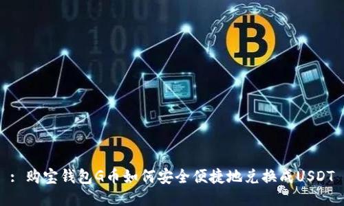 : 购宝钱包G币如何安全便捷地兑换成USDT