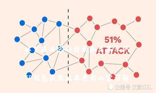 以下是内容的结构和文本示例：


TP钱包最新版本更新内容详解