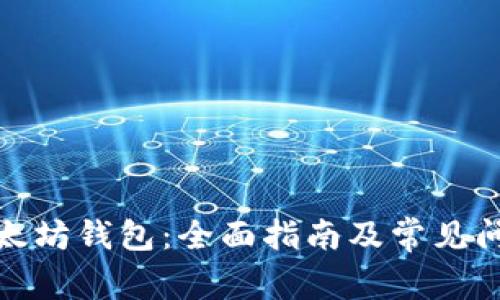 探索以太坊钱包：全面指南及常见问题解答