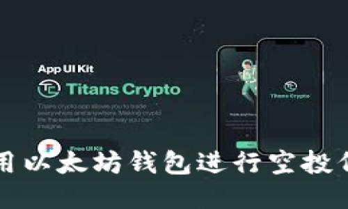 如何安全地使用以太坊钱包进行空投代币的操作指南