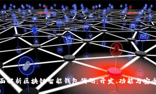 全面解析区块链智能钱包代码：开发、功能与安全性