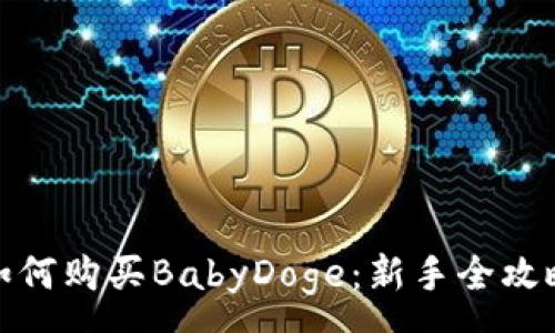 :
如何购买BabyDoge：新手全攻略