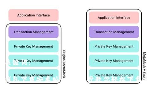 及关键词：

tp钱包下载安卓版：一步一步教你轻松下载安装