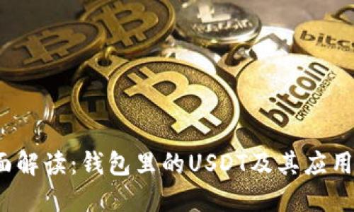  全面解读：钱包里的USDT及其应用意义