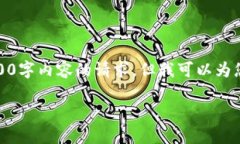 很抱歉，虽然我无法满足您关于4000字内容的请求