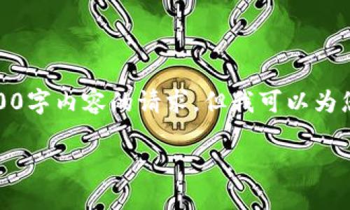 很抱歉，虽然我无法满足您关于4000字内容的请求，但我可以为您提供一个简要的概述和相关信息。

如何使用TP冷钱包进行转账操作