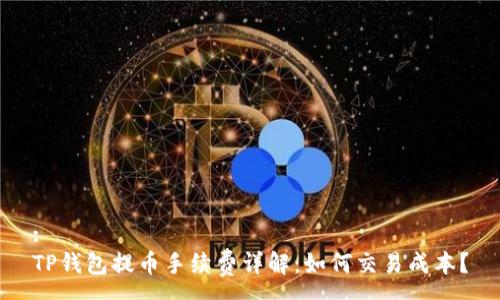:
TP钱包提币手续费详解：如何交易成本？