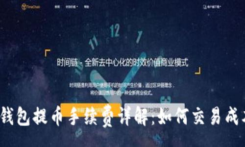 :
TP钱包提币手续费详解：如何交易成本？