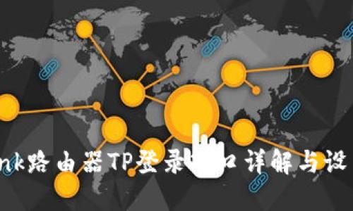 TP-Link路由器TP登录入口详解与设置指南