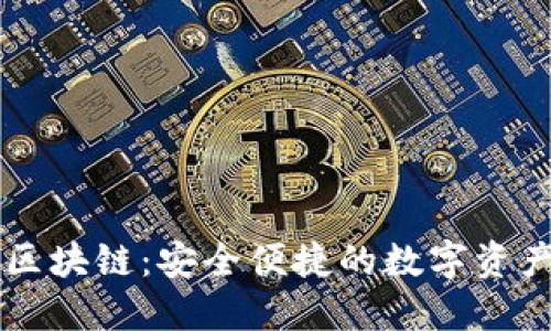 双子钱包区块链：安全便捷的数字资产管理平台